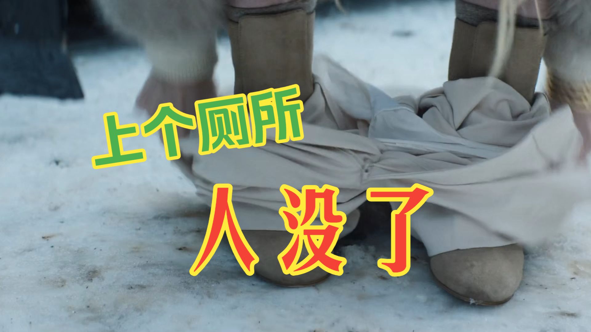 上个厕所，人没了，还被做成拔丝尸体，法国黑色讽刺喜剧《关只熊什么事》