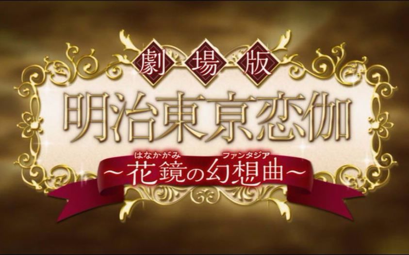 【480P】劇場版－明治東京恋伽 ~花鏡的幻想曲~【繁體字幕/自主翻譯】
