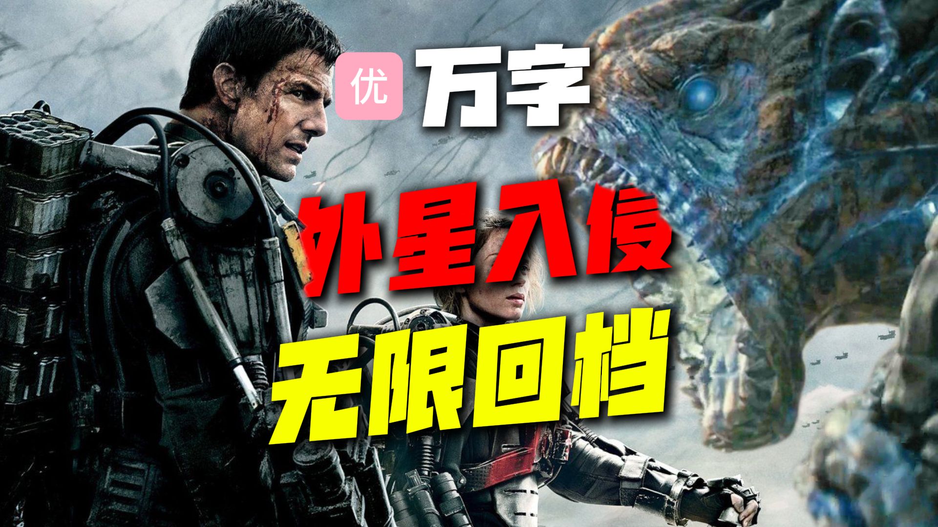 【万字经典】一场名为“死亡”的游戏，层层反转！新兵如何成为英雄，科幻神作《明日边缘》