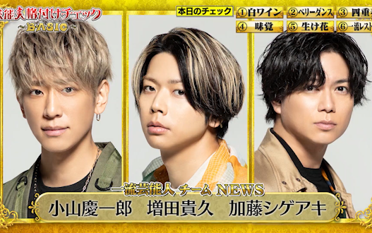 230321【NEWS】芸能人格付けチェックBASIC 春の3時間special