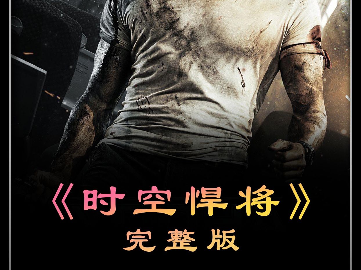 《时空悍将》完整版