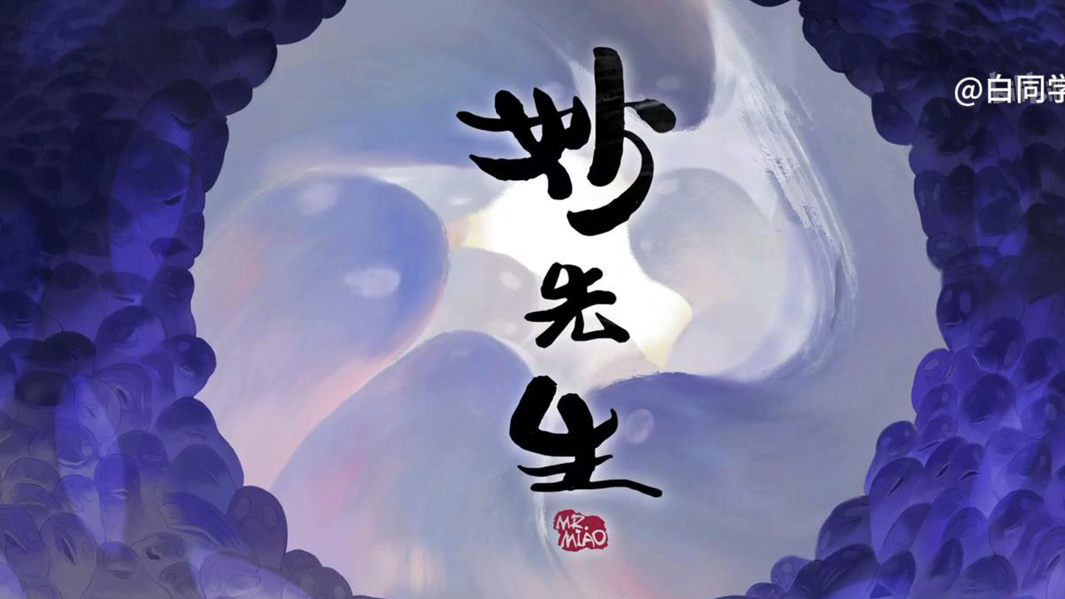 主人公第一视角解说电影妙先生