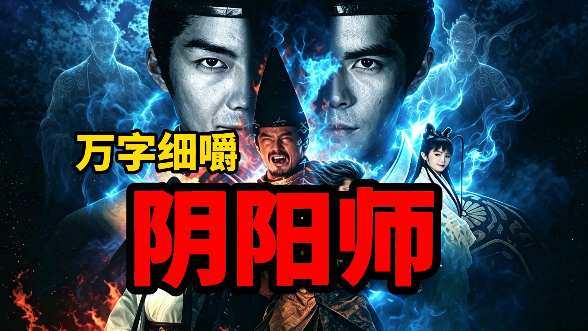 诅咒、活鬼、正邪斗法，看似鬼怪传奇，实则是人性悲剧，全网最细拆解，万字细嚼2001日本奇幻神片《阴阳师》。