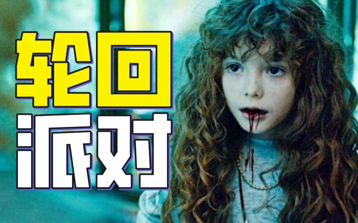 女子在生日那天，不断死掉并轮回，看网飞怎么拍无限流 | 高分烧脑悬疑美剧《轮回派对》第一季解说