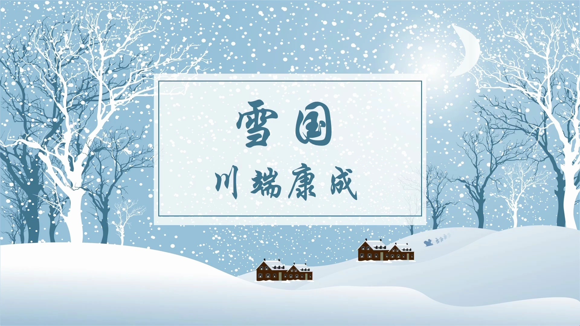 完结| 中日对照 雪国-川端康成 日语有声书 诺贝尔文学奖
