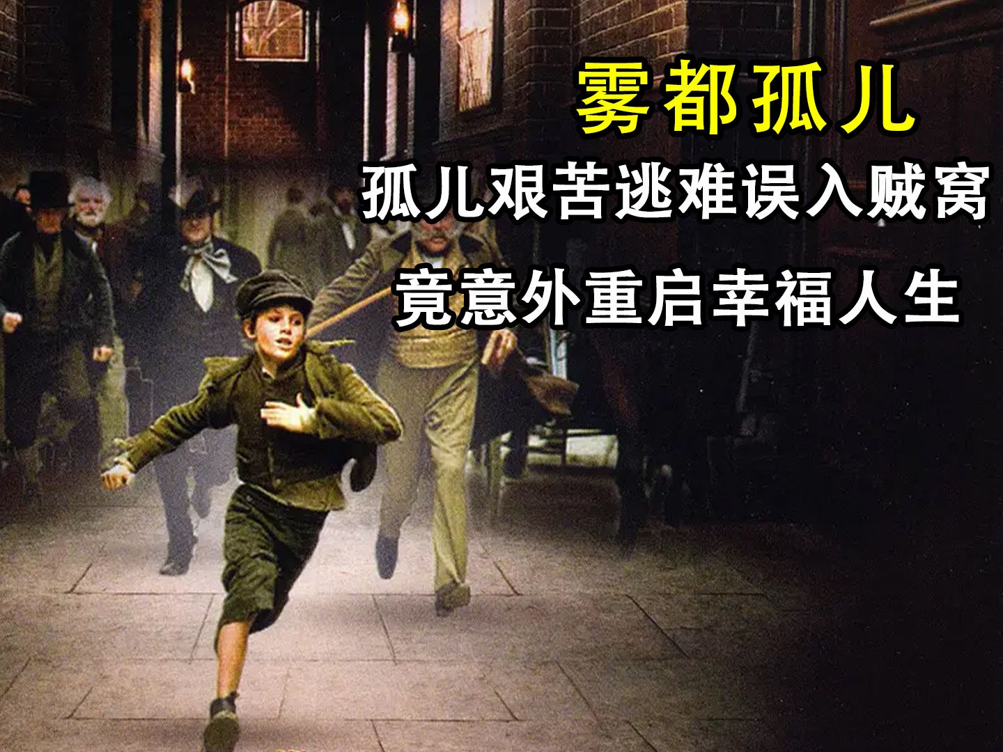 雾都孤儿