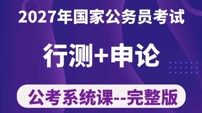 【全108集】替大家付费了！2027年最新公务员系统课程完整版|零基础考公基础学习网课|行测+申论合集精讲|国考、省考通用|考公知识点、技巧讲解