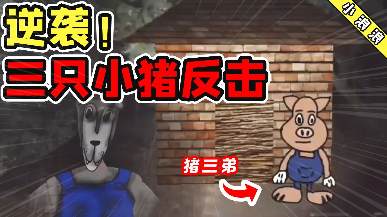 三只小猪的反击！模拟恐怖The Three Little Pigs