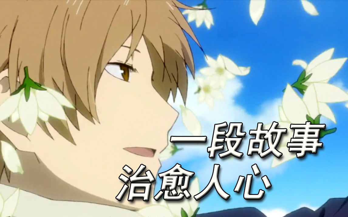 【小叔】治愈番！与夏目同行，体验温情之旅！《夏目友人帐S5》