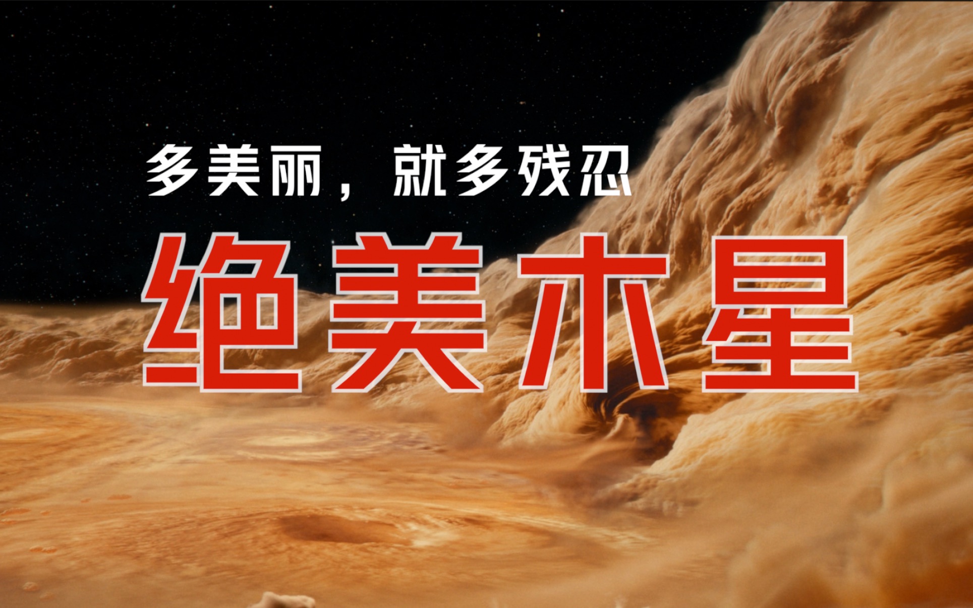 绝美木星，有多美，就有多残忍