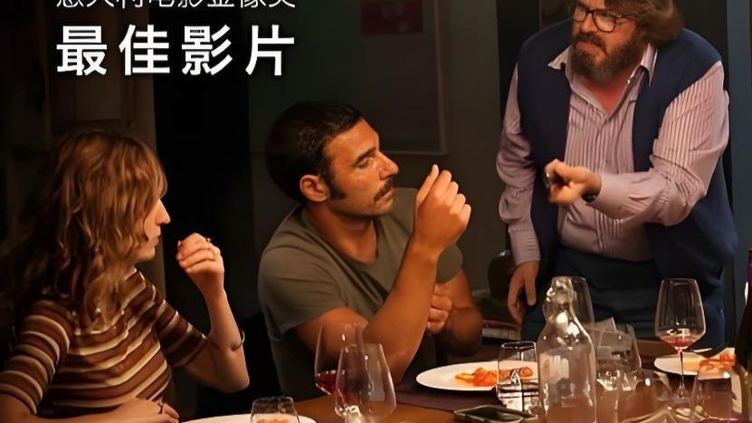 【高分喜剧】《完美陌生人》中文字幕 超清完整版  揭露人性脆弱关系的神作！意大利金像奖
