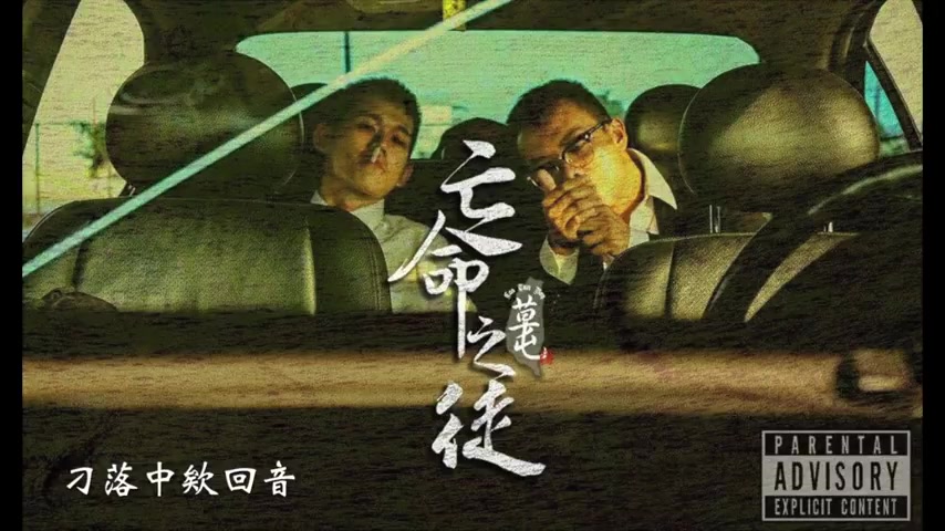[閩南語說唱]草屯囝仔-亡命之徒