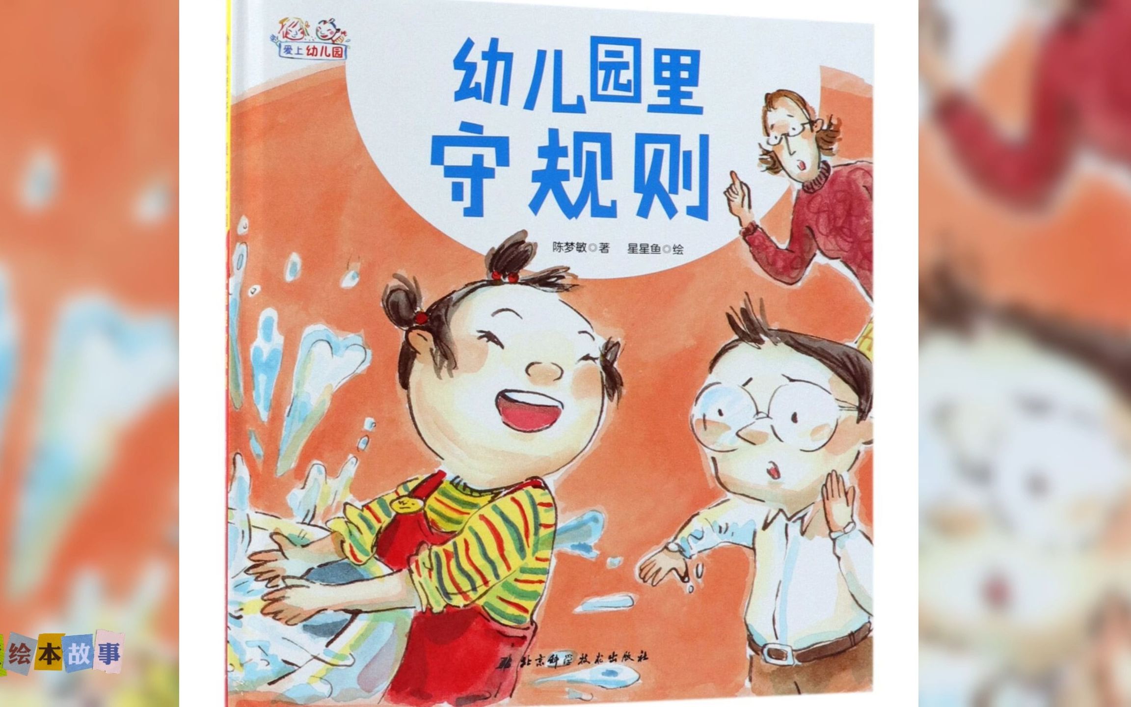 儿童绘本故事《爱上幼儿园》之幼儿园里守规则