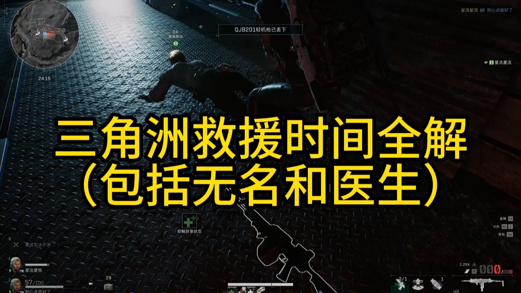 三角洲救人时间全解（包括无名狙击和医生）