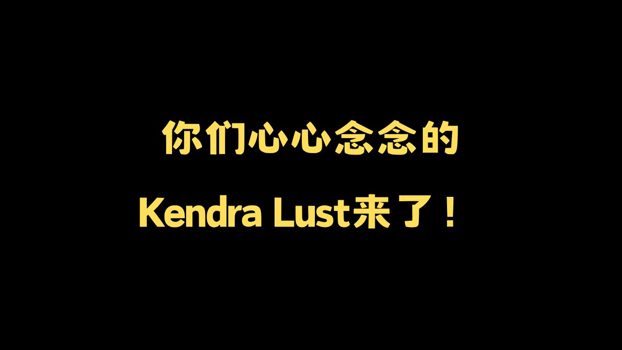 你们心心念念的Kendra Lust来了！