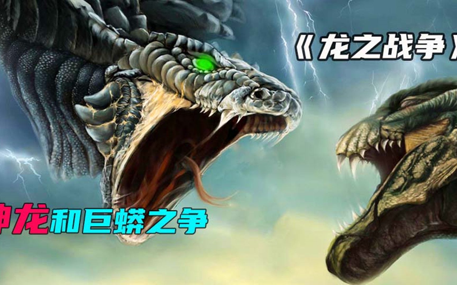 《龙之战争》两只巨蟒，等待了百年的宿命之战