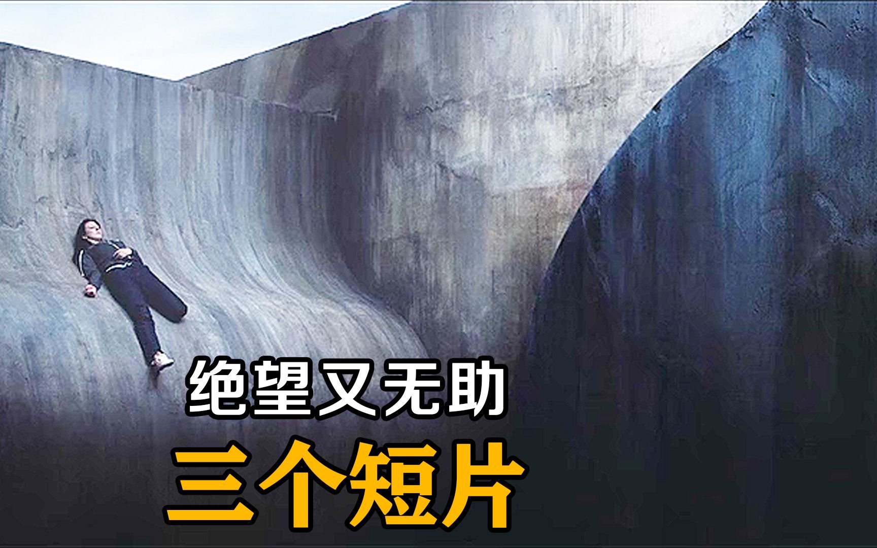 女子被困光滑曲面上，脚下是万丈深渊，掉下去就完了《三个短片》