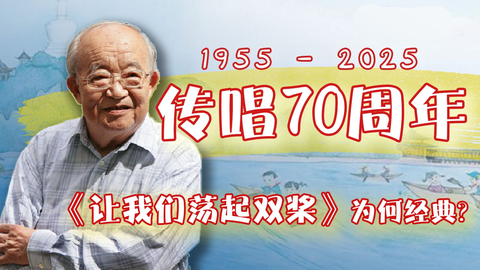 传唱70年，《让我们荡起双桨》词曲写得好在哪？这首儿歌有怎样的幕后故事？