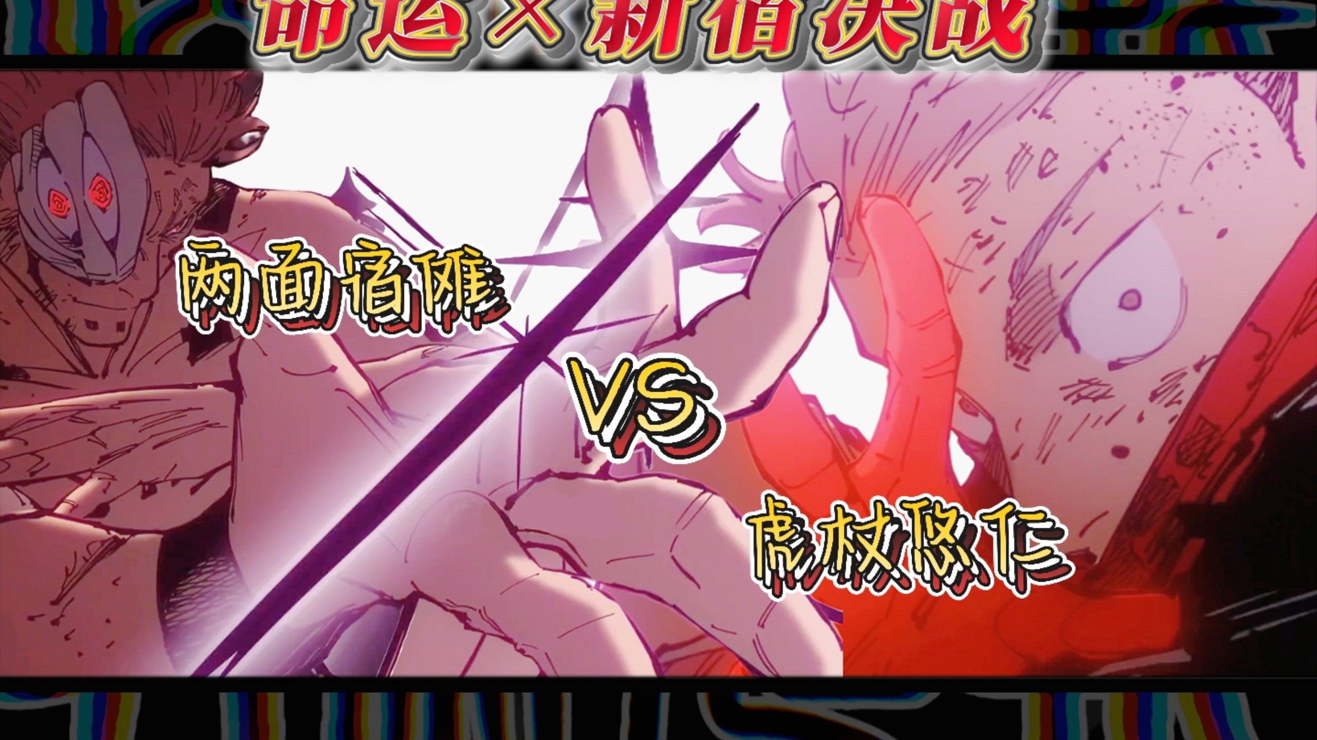 【命运×新宿决战】虎杖悠仁VS两面宿傩