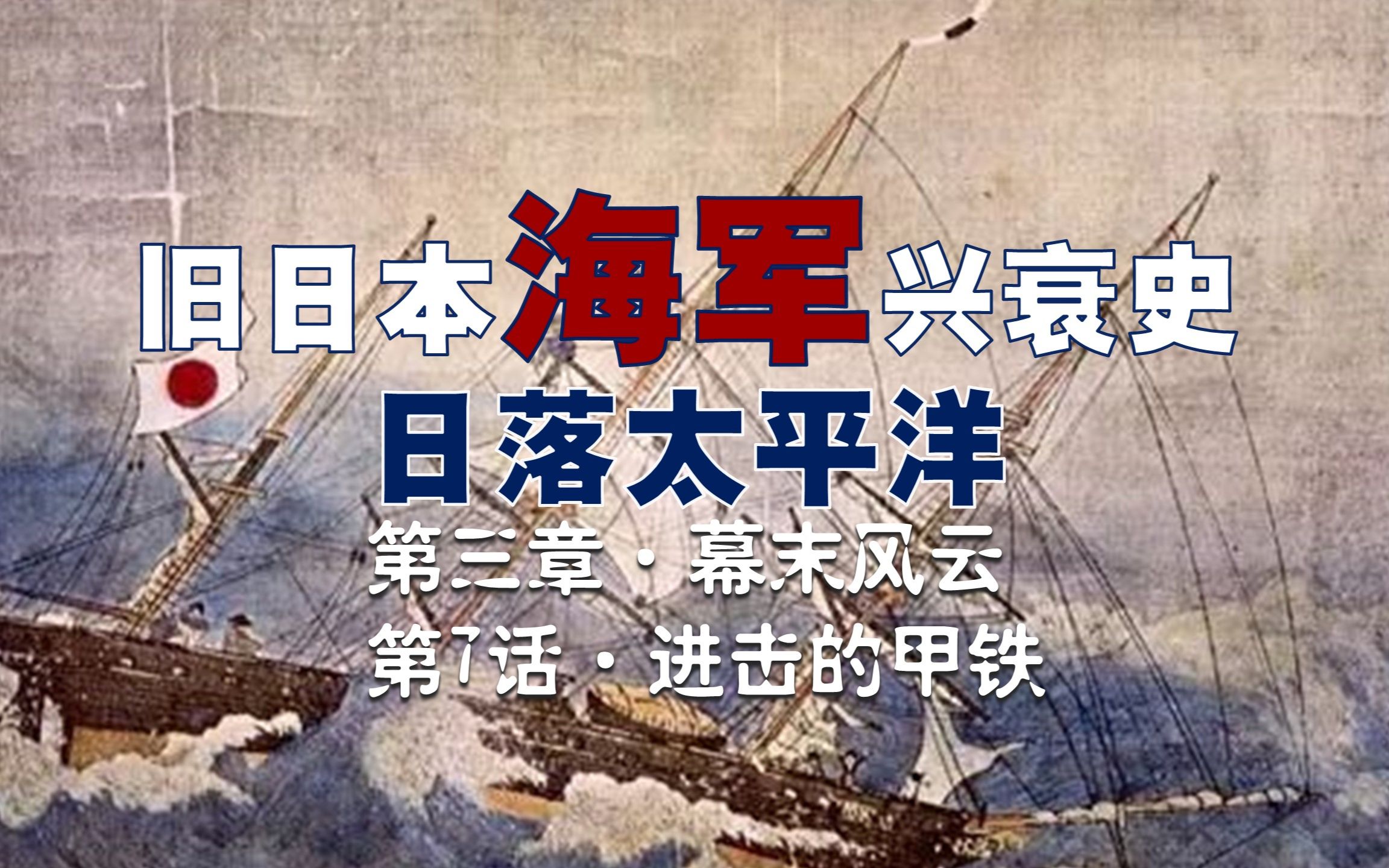 【旧日本海军史】命运多舛的甲铁舰！美国佬黑了幕府几万美元定金！萨摩藩海军主力舰春日丸竟是从大清手中购得，原名江苏号，财大气粗的大清将新式军舰说送外国就送外国