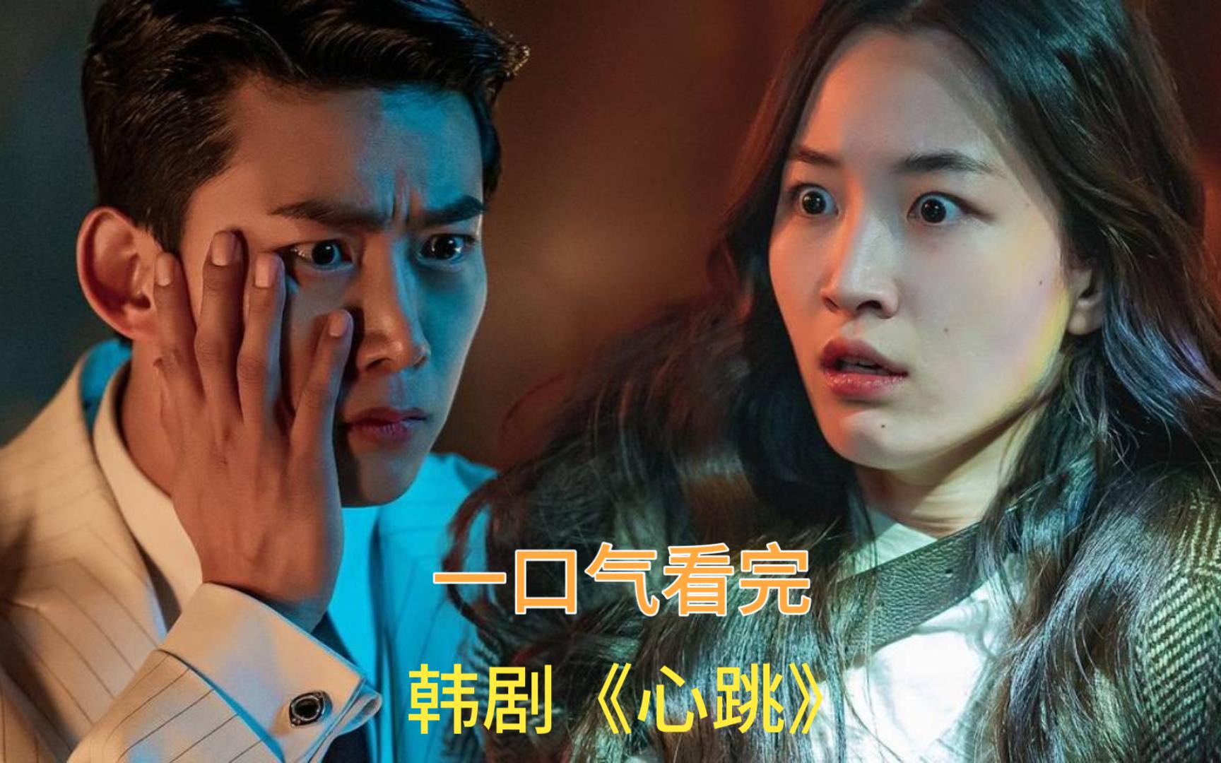 韩剧《心跳》一口气看完，玉泽演尹素熙主演，吸血鬼题材，有趣的奇幻爱情剧