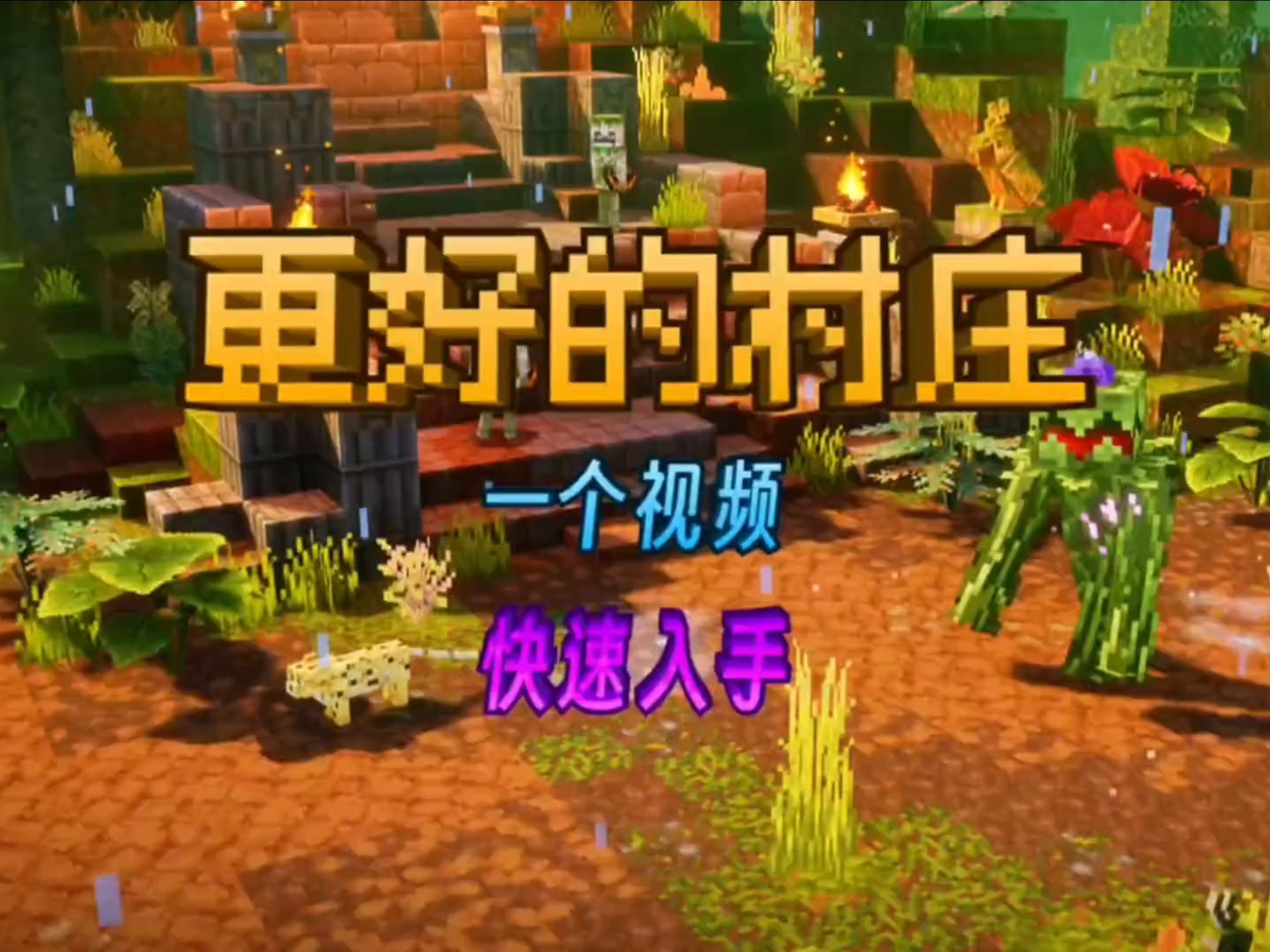 网易基岩版我的世界的更好的村庄整合包，一个视频就能带你轻松上手