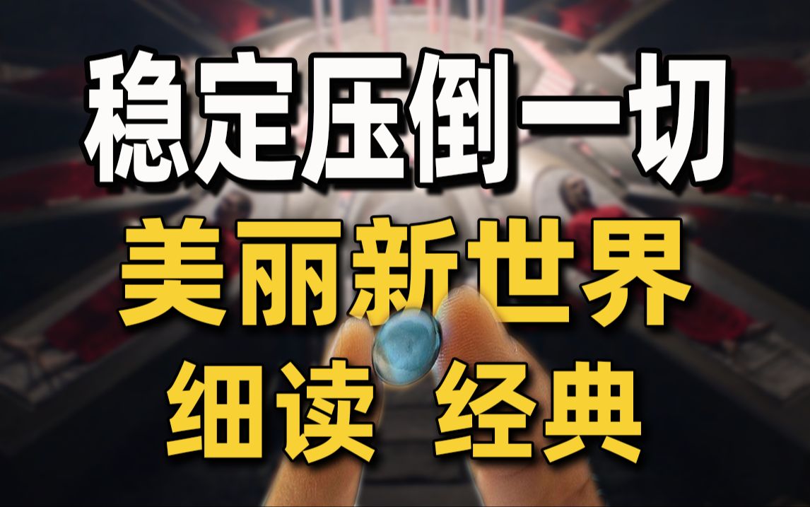 娱乐至死？为什么不呢！沉浸式品读不朽经典《美丽新世界》！