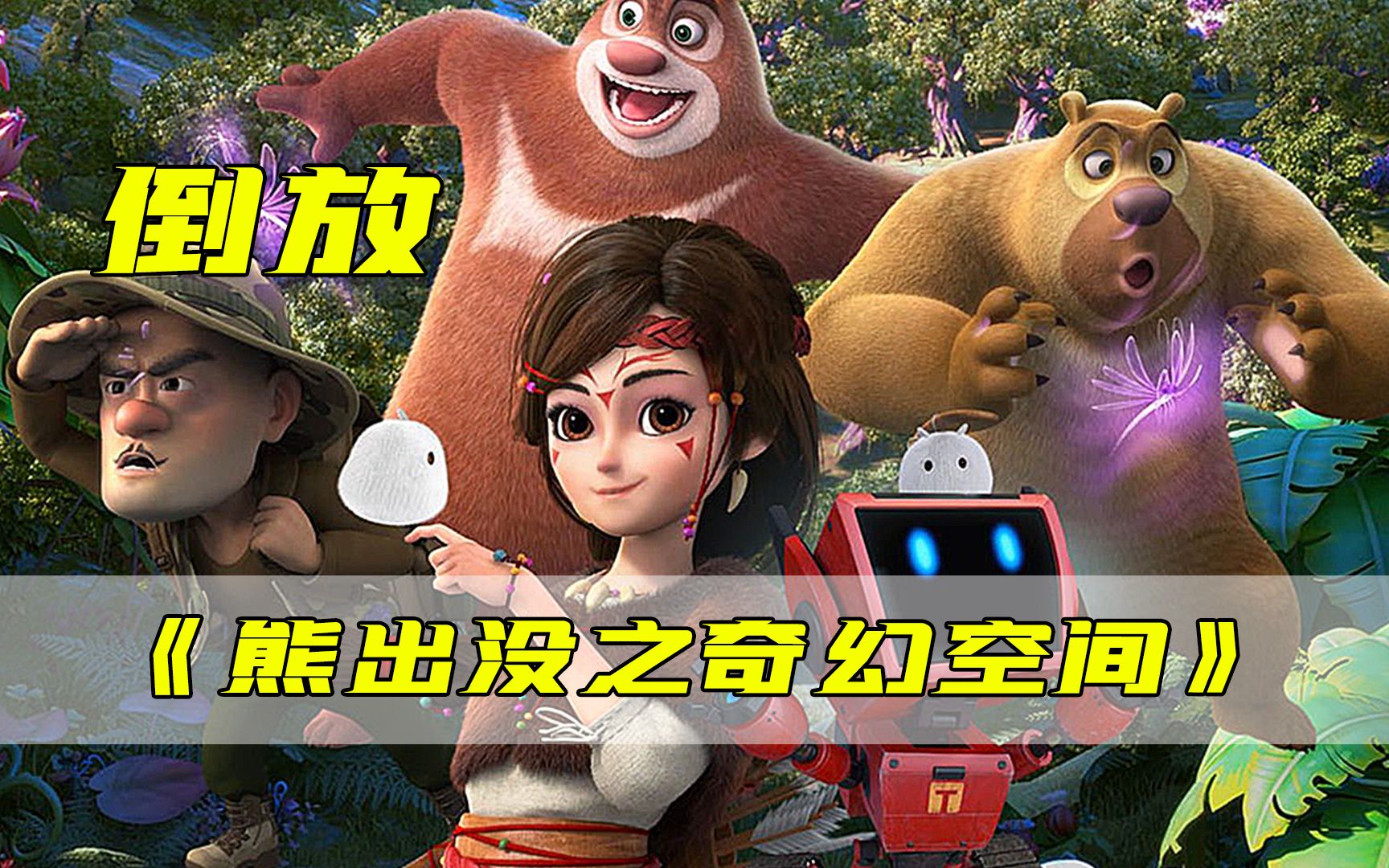 把熊出没倒着放一遍，究竟有多搞笑？倒放：熊出没之奇幻空间！