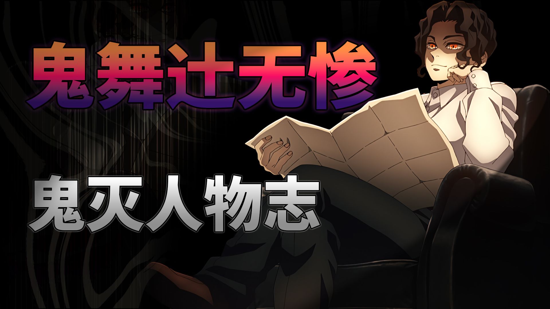 「鬼舞辻无惨」人物志｜千年长夜的梦魇，血与火诅咒的起源
