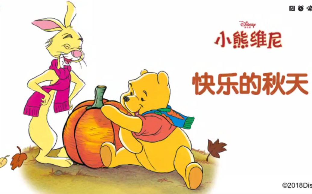 小熊维尼绘本故事《快乐的秋天》|迪士尼经典儿童绘本|睡前故事