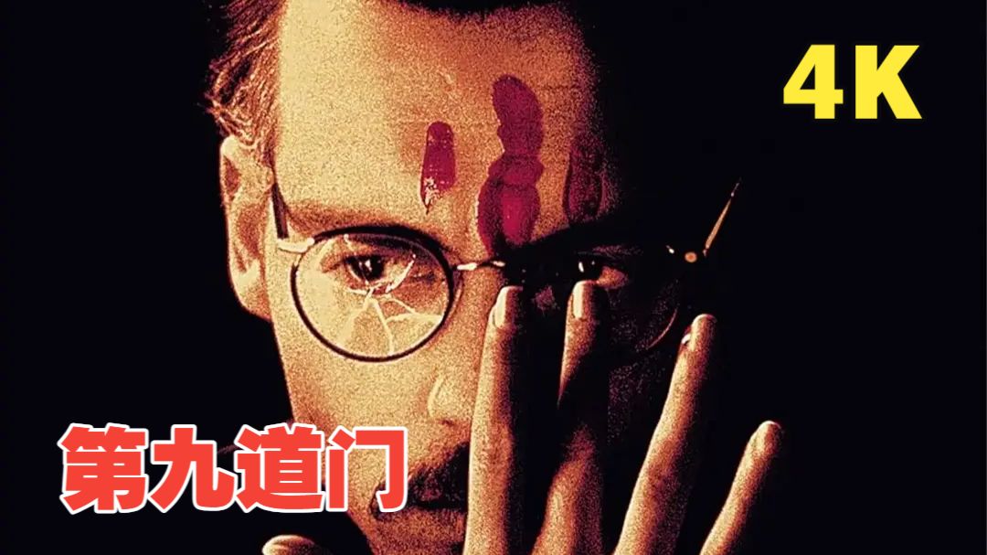 至臻4K悬疑恐怖：[第九道门] 豆瓣7.3 (1999)