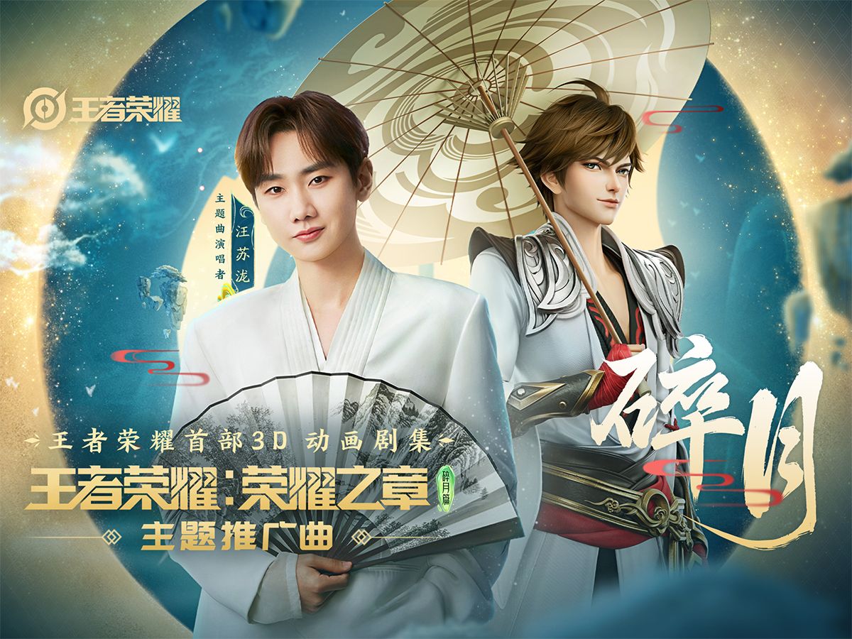 汪苏泷｜《碎月》王者荣耀：荣耀之章碎月篇主题推广曲