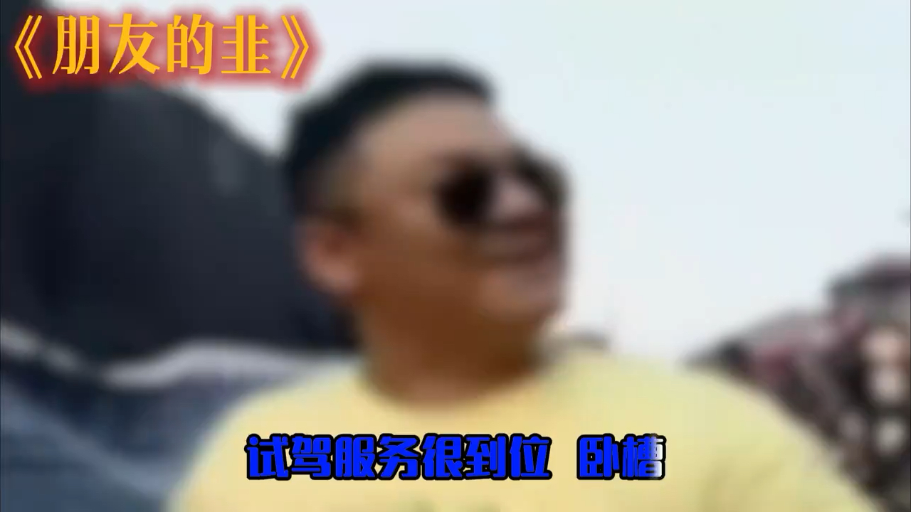 朋友的韭（新歌）