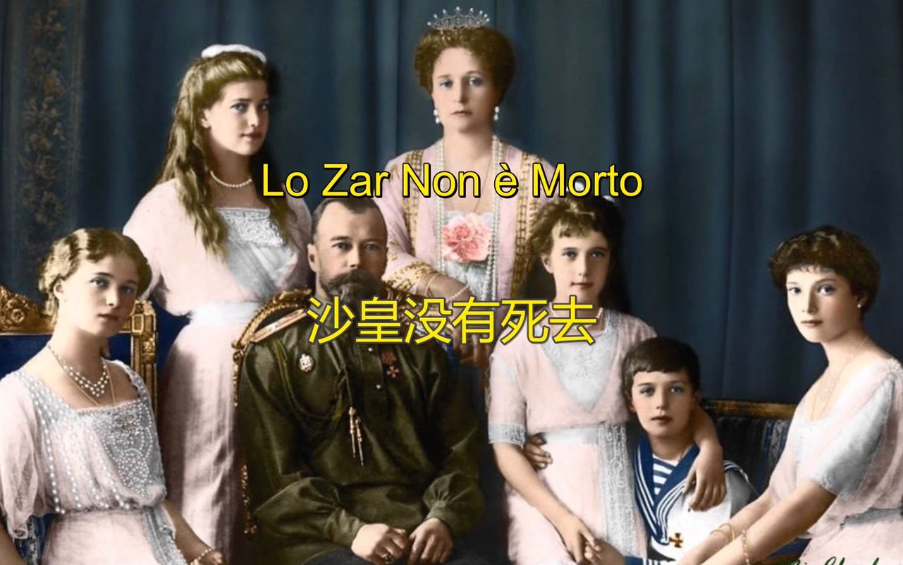 【意大利】沙皇没有死去 Lo Zar Non è Morto（中文字幕）