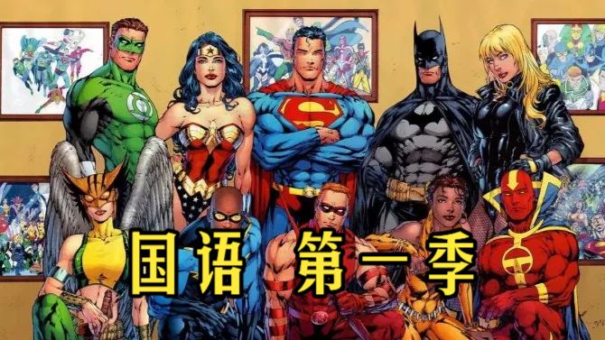【超人正义联盟】 高清26集（S1）