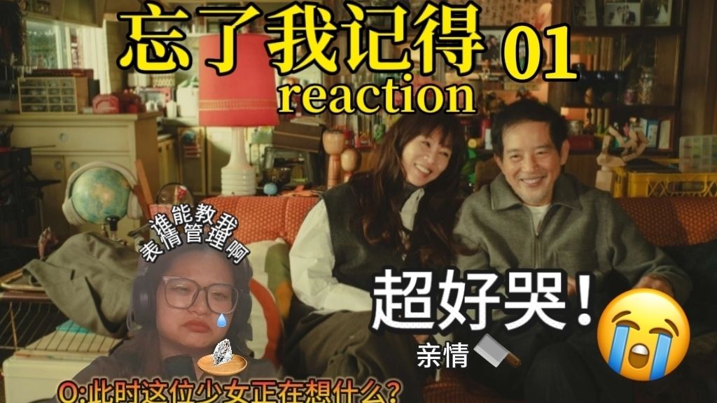 【忘了我记得reaction|01】请和我一起哭成傻狗