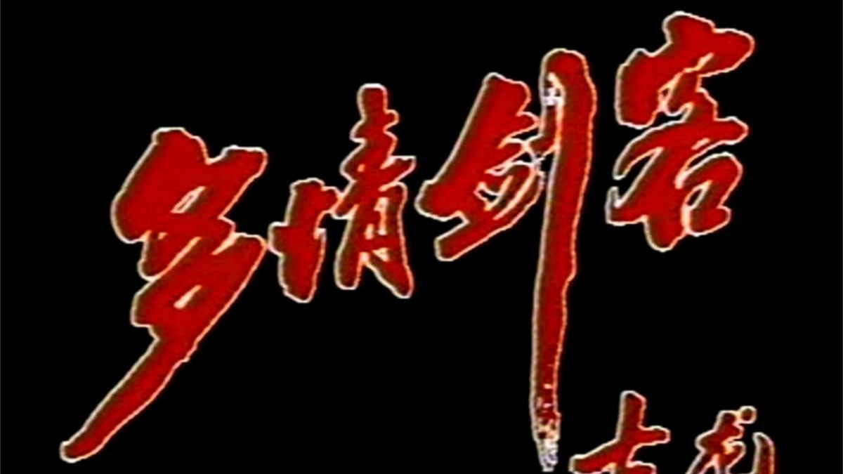 多情剑客 (1990) 于健 邓小鸥 何中华