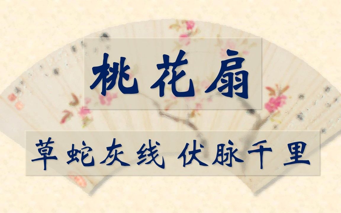 【合集】《桃花扇》试讲 —— 更新中
