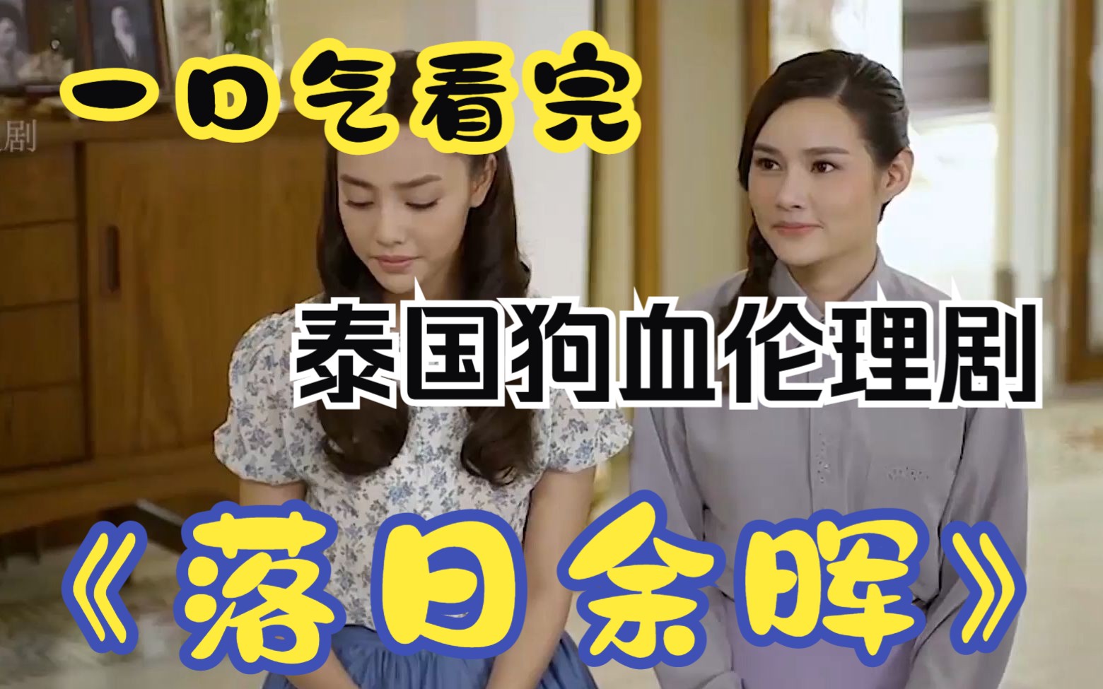 一口气看完泰国狗血伦理剧《落日余晖》富家太太收养一对贫民姐妹花，不料丈夫却心生歹意！