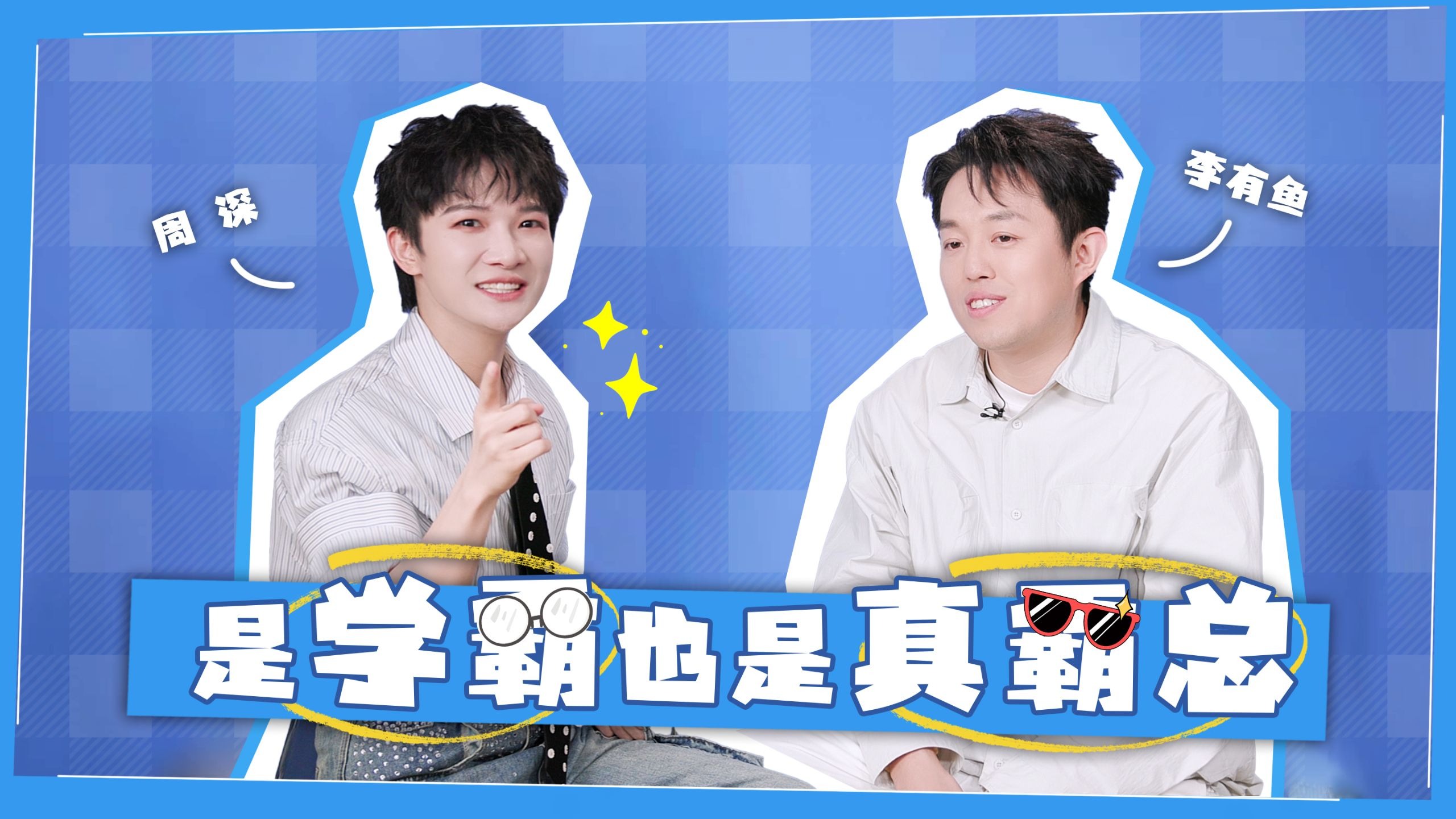 【周深｜“缘”来是这样】EP05《告别旅行》小记