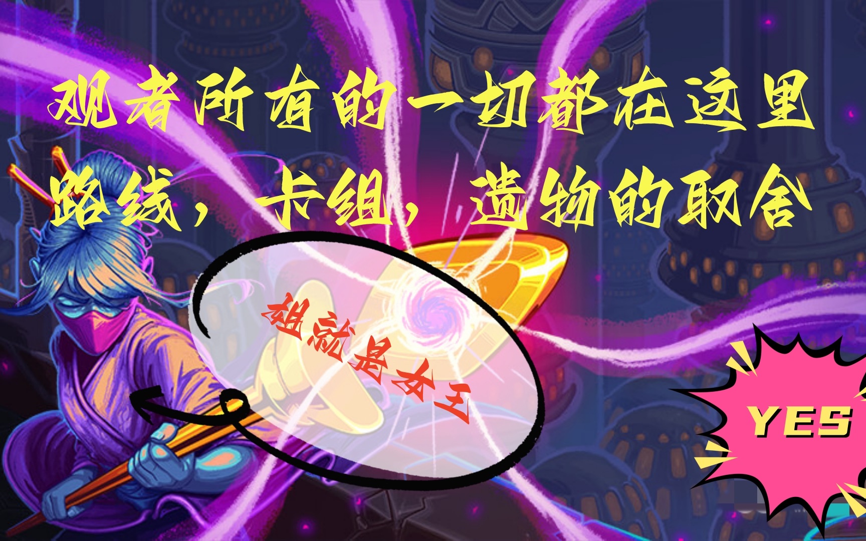 【杀戮尖塔】看了你也能学会！！！两千小时观者的理解！！！观者光速成型技巧心得！！！