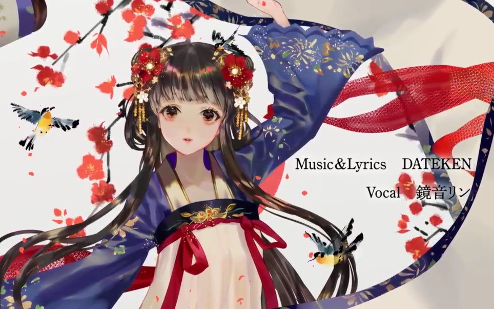 【鏡音リン】起起落落 - 中国歴代王朝史【DATEKEN】