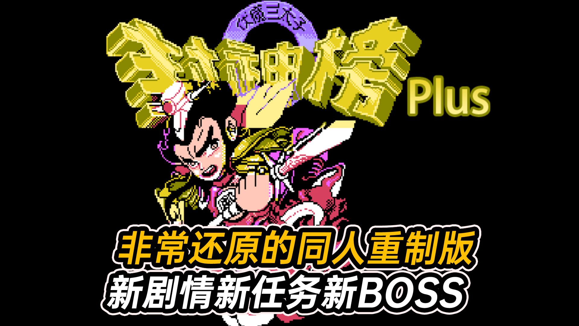 新剧情新任务新BOSS,比较还原的《封神榜PLUS》同人重制版 试玩【哪吒三太子】