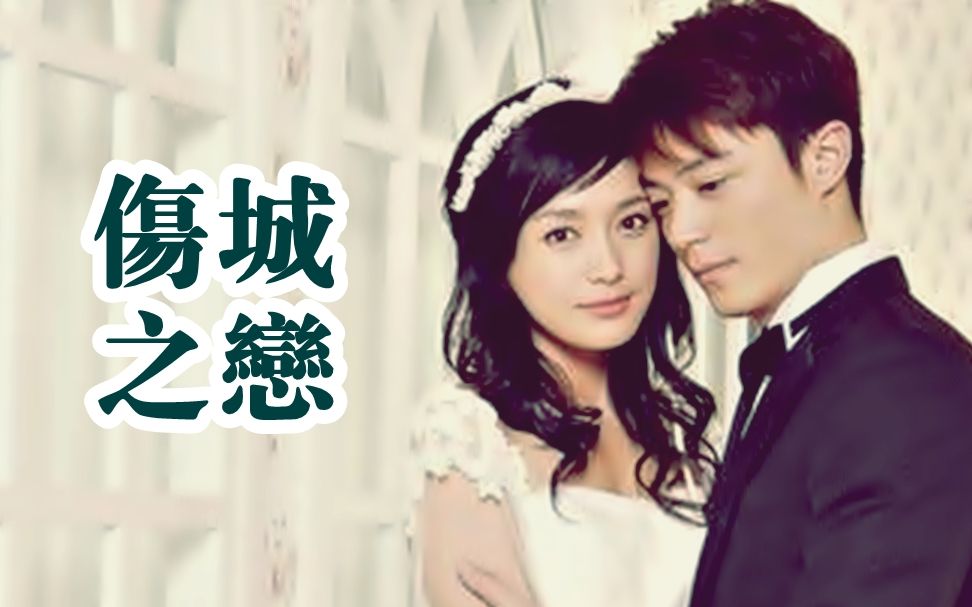 【怀旧】2008年《伤城之恋》（霍建华，秦岚，边潇潇，钱泳辰，于毅，方圆）