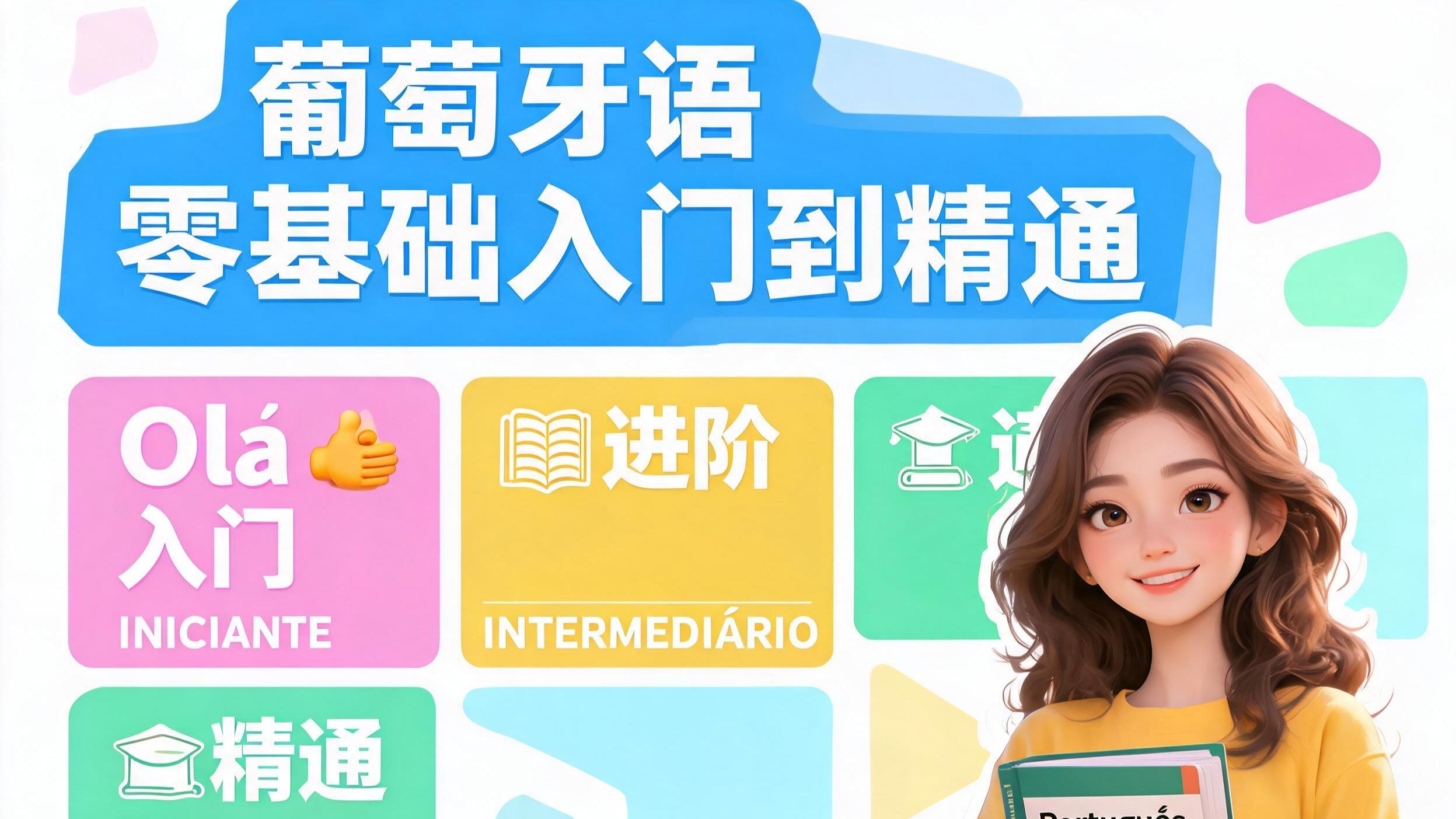 葡萄牙语零基础自学入门 葡萄牙语日常用语 葡萄牙语发音 葡萄牙语和西班牙语 葡萄牙语电影 葡萄牙语听力 葡萄牙语字母传奇 葡萄牙语入门 葡萄牙语学习