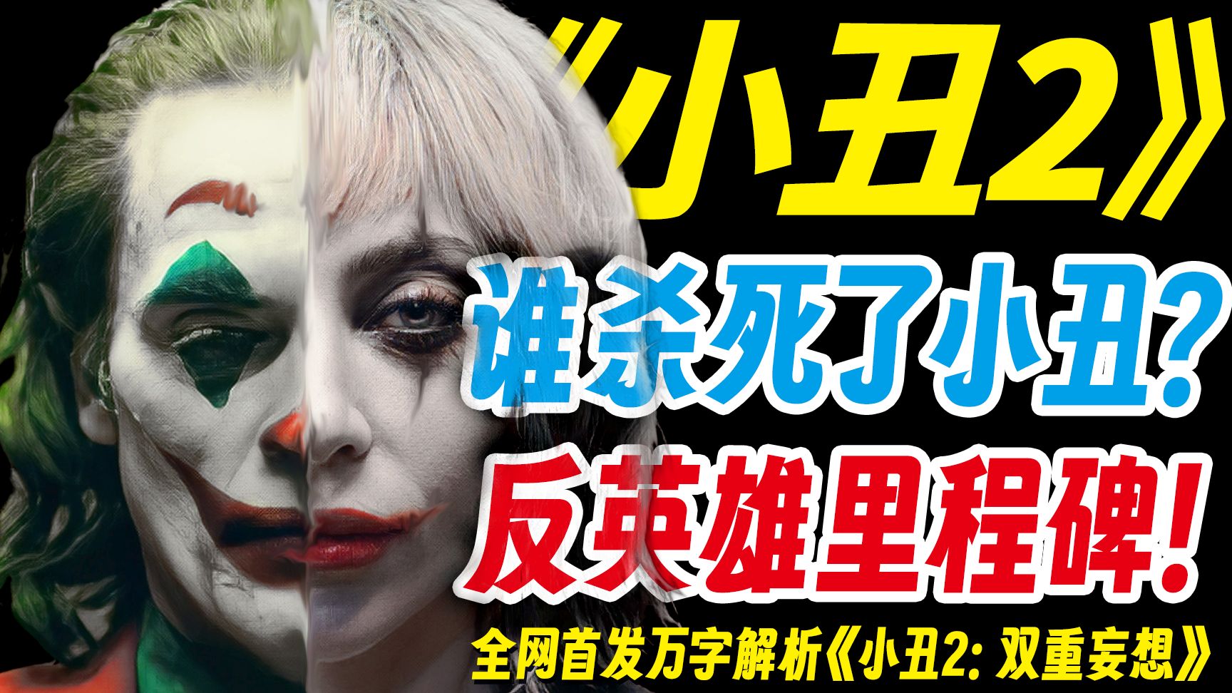为什么《小丑2》彻底颠覆了反超英？全网首发万字解析《小丑2：双重妄想》！