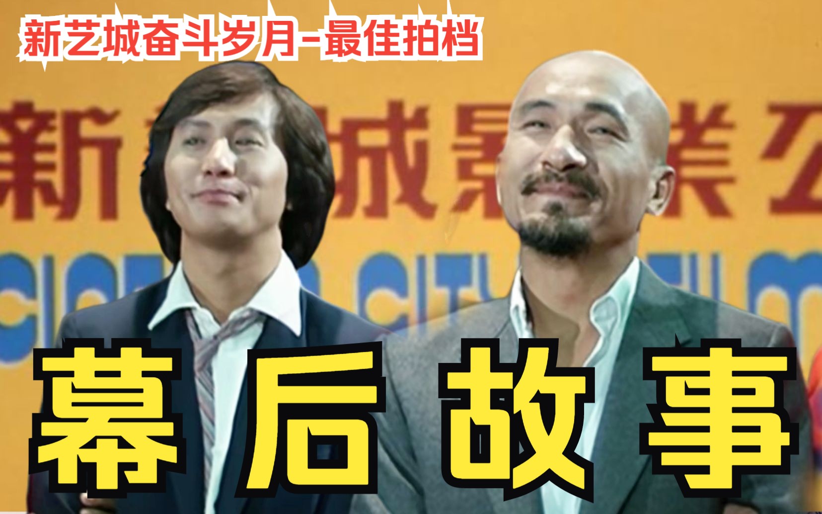 天价片酬，截胡成龙，以命相搏！《最佳拍档》的幕后故事