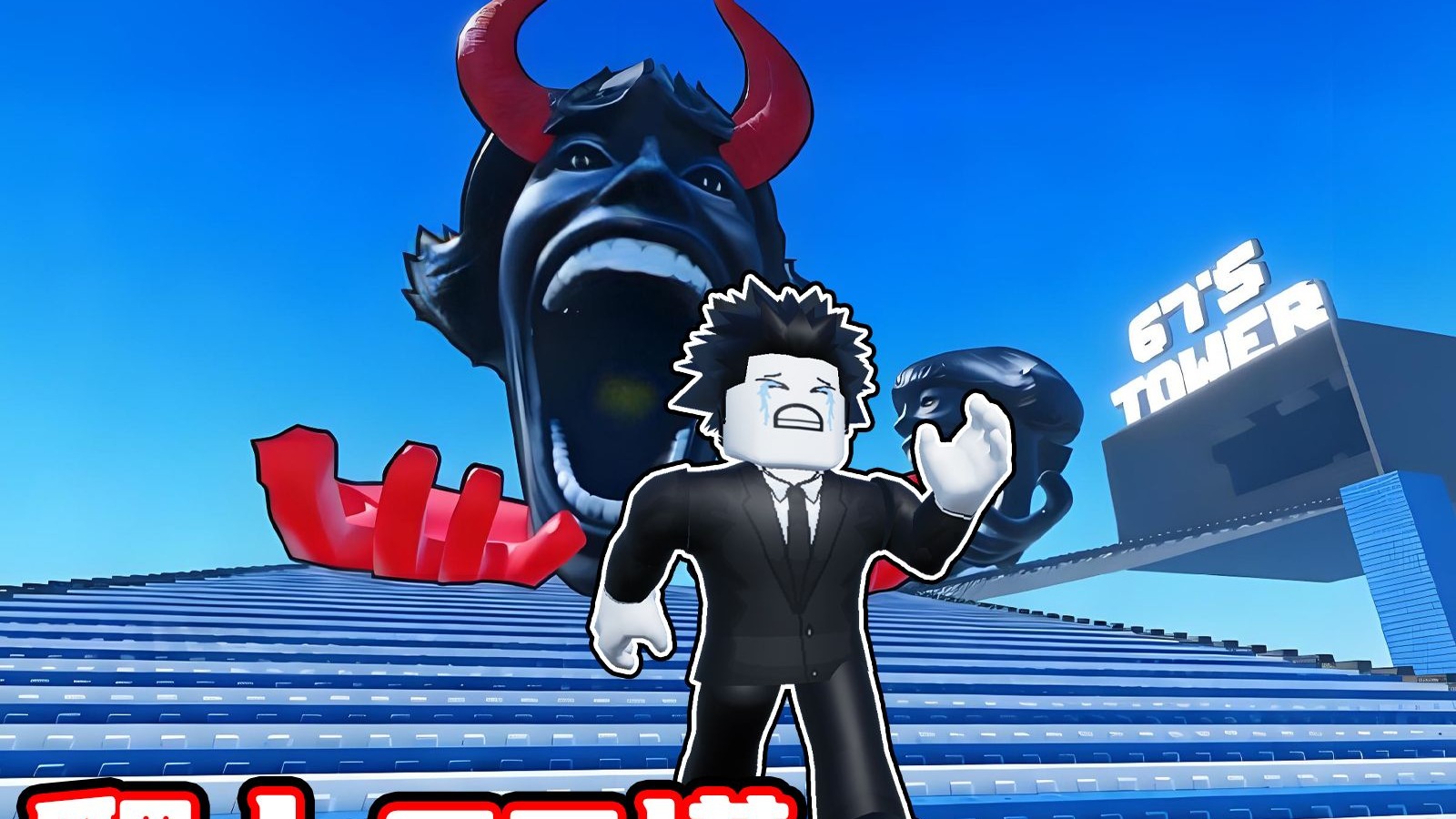 我要爬上充满67男孩的高塔！ROBLOX