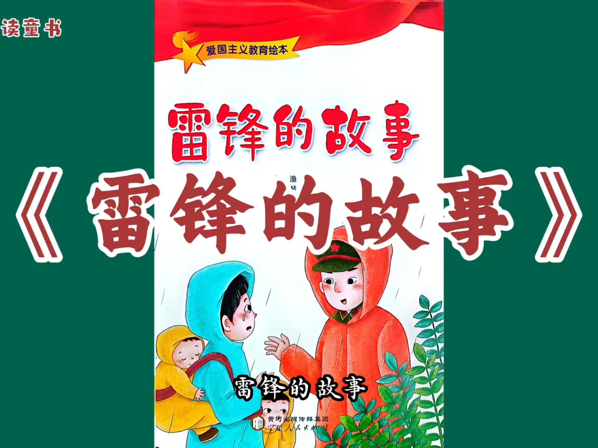 红色绘本故事《雷锋的故事》