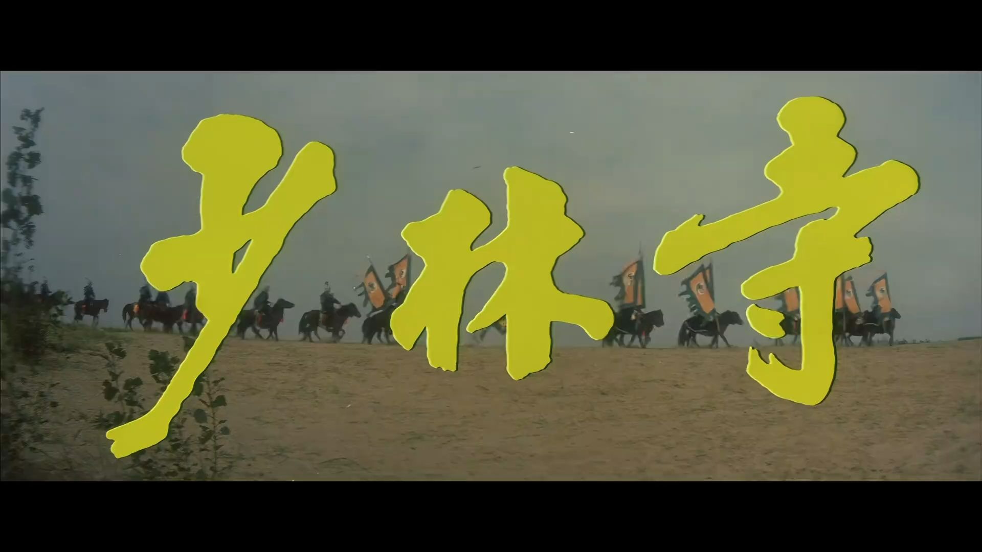 少林寺（1982年）李连杰  【4K超清】
